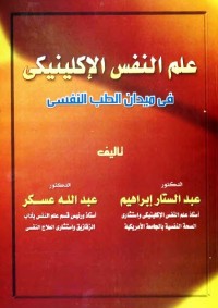 علم النفس الإكلينيكي في ميدان الطب النفسي